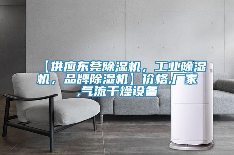 【供應東莞杏仁视频APP成人官方污，工業杏仁视频APP成人官方污，品牌杏仁视频APP成人官方污】價格,廠家,氣流幹燥設備
