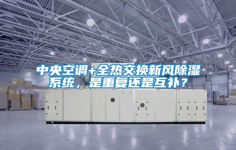 中央空調+全熱交換新風除濕係統，是重複還是互補？