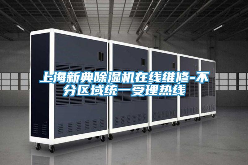 上海新典杏仁视频APP成人官方污在線維修-不分區域統一受理熱線
