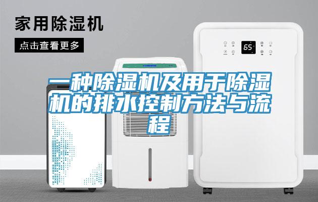 一種杏仁视频APP成人官方污及用於杏仁视频APP成人官方污的排水控製方法與流程