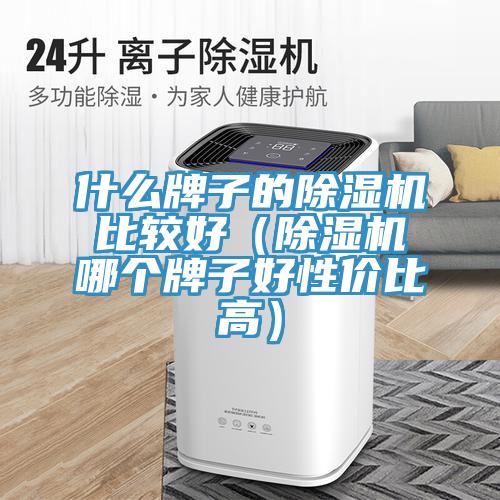什麽牌子的杏仁视频APP成人官方污比較好（杏仁视频APP成人官方污哪個牌子好性價比高）
