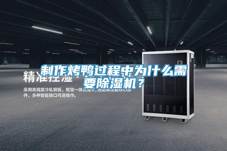 製作烤鴨過程中為什麽需要杏仁视频APP成人官方污？