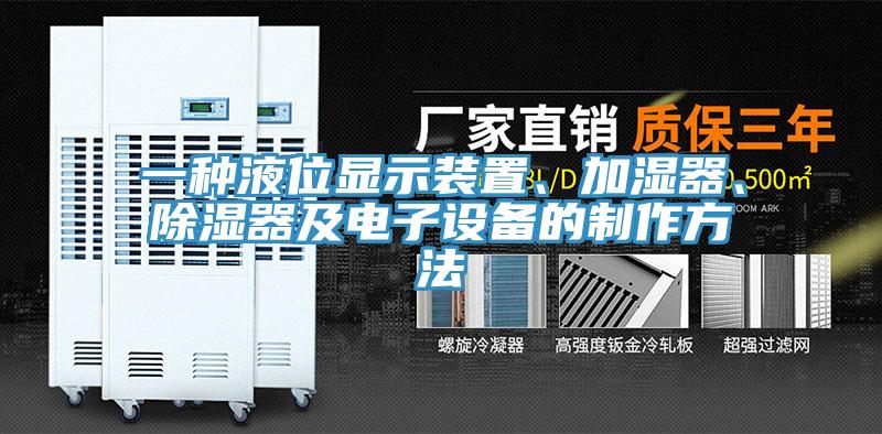 一種液位顯示裝置、加濕器、除濕器及電子設備的製作方法
