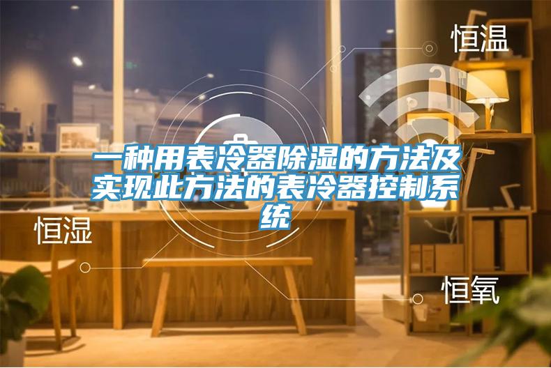 一種用表冷器除濕的方法及實現此方法的表冷器控製係統