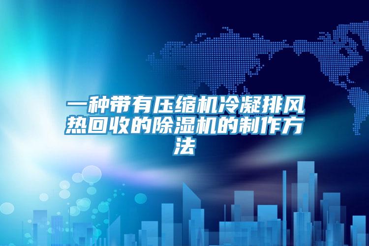 一種帶有壓縮機冷凝排風熱回收的杏仁视频APP成人官方污的製作方法