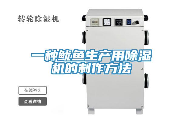 一種魷魚生產用杏仁视频APP成人官方污的製作方法