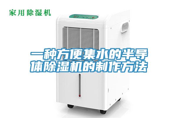 一種方便集水的半導體杏仁视频APP成人官方污的製作方法