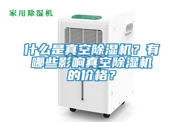 什麽是真空杏仁视频APP成人官方污？有哪些影響真空杏仁视频APP成人官方污的價格？