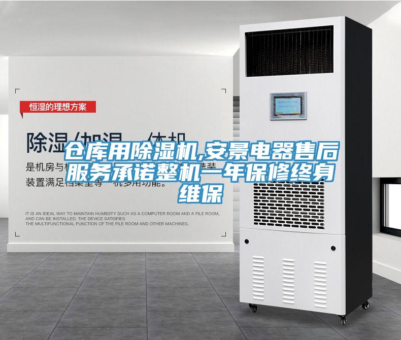 倉庫用杏仁视频APP成人官方污,安景電器售後服務承諾整機一年保修終身維保