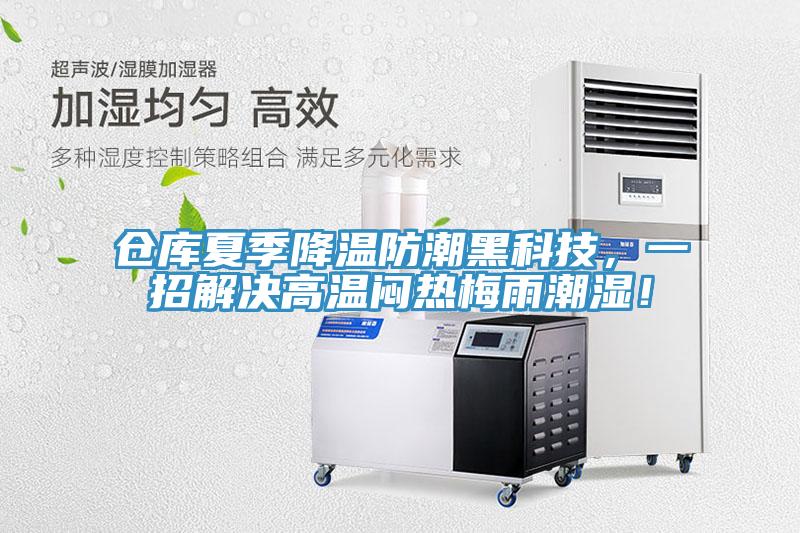 倉庫夏季降溫防潮黑科技，一招解決高溫悶熱梅雨潮濕！
