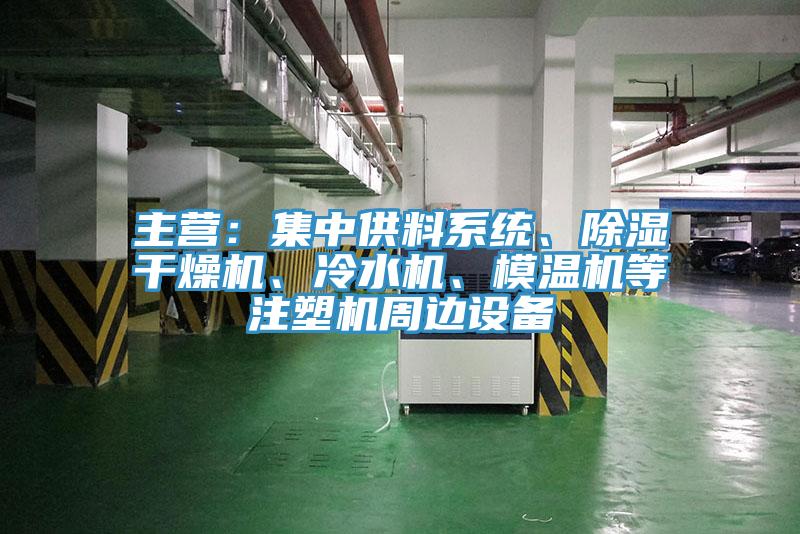 主營：集中供料係統、除濕幹燥機、冷水機、模溫機等注塑機周邊設備