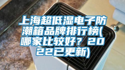 上海超低濕電子防潮箱品牌排行榜(哪家比較好？2022已更新)