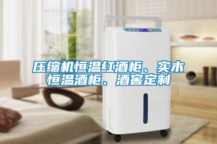 壓縮機恒溫紅酒櫃、實木恒溫酒櫃、酒窖定製