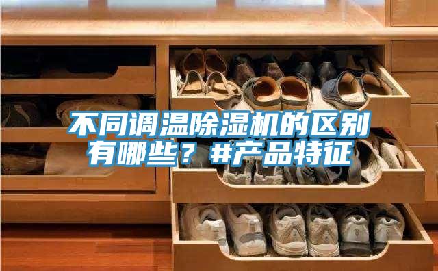 不同調溫杏仁视频APP成人官方污的區別有哪些？#產品特征