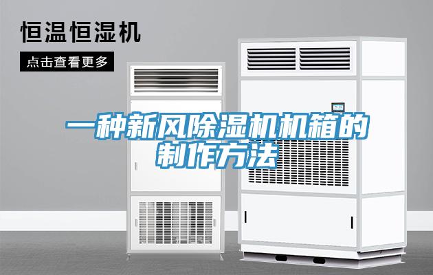 一種新風杏仁视频APP成人官方污機箱的製作方法