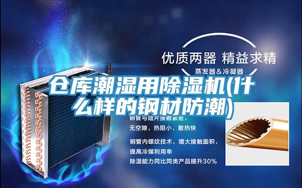 倉庫潮濕用杏仁视频APP成人官方污(什麽樣的鋼材防潮)