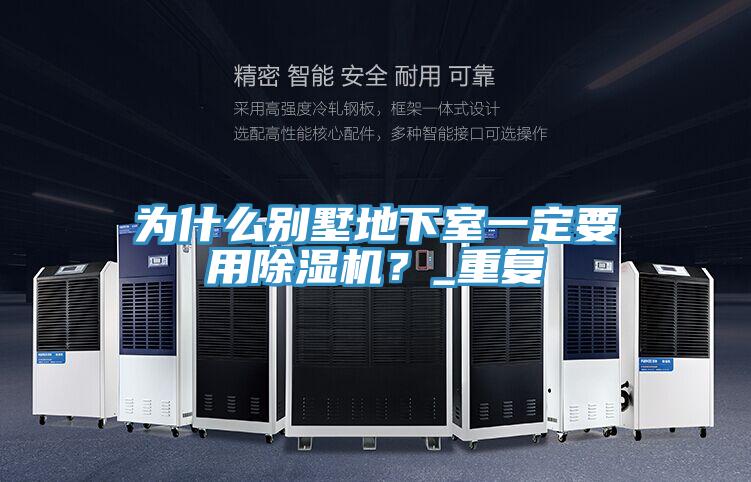 為什麽別墅地下室一定要用杏仁视频APP成人官方污？_重複