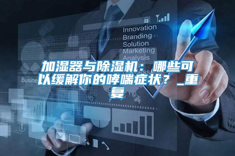 加濕器與杏仁视频APP成人官方污：哪些可以緩解你的哮喘症狀？_重複