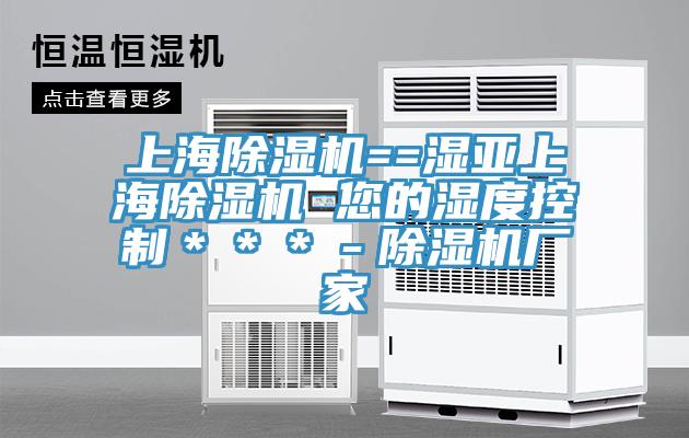 上海杏仁视频APP成人官方污==濕亞上海杏仁视频APP成人官方污 您的濕度控製＊＊＊－杏仁视频APP成人官方污廠家