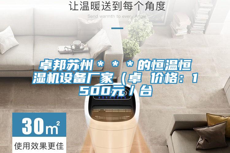 卓邦蘇州＊＊＊的恒溫恒濕機設備廠家（卓 價格：1500元／台