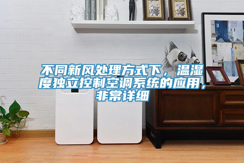 不同新風處理方式下，溫濕度獨立控製空調係統的應用，非常詳細
