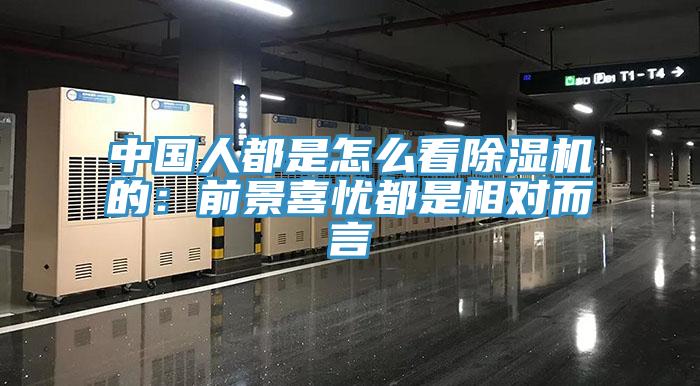 中國人都是怎麽看杏仁视频APP成人官方污的：前景喜憂都是相對而言