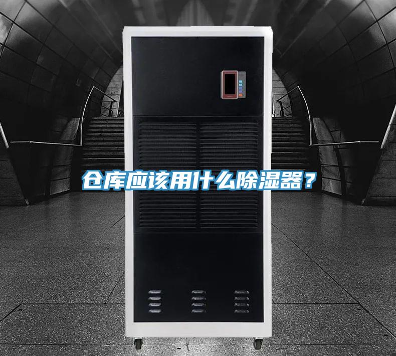 倉庫應該用什麽除濕器？