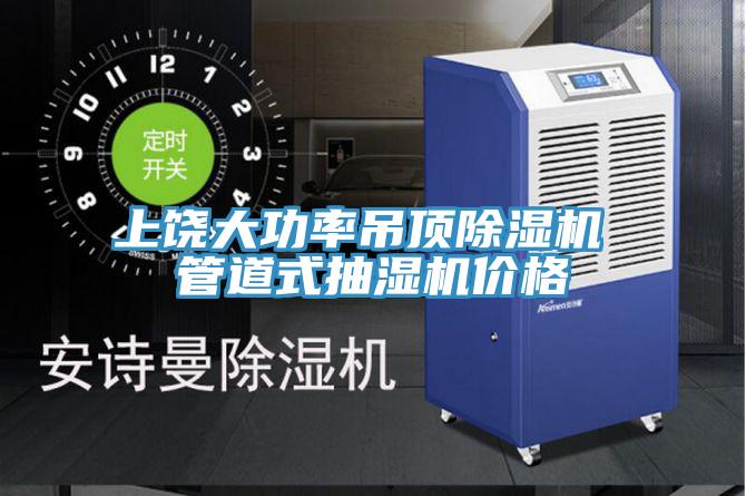 上饒大功率吊頂杏仁视频APP成人官方污 管道式抽濕機價格