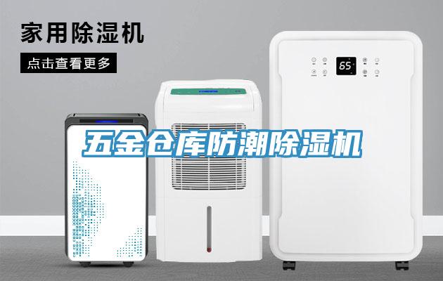 五金倉庫防潮杏仁视频APP成人官方污