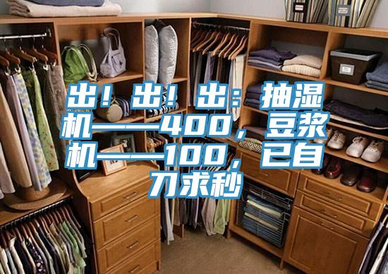 出！出！出：抽濕機——400，豆漿機——100，已自刀求秒