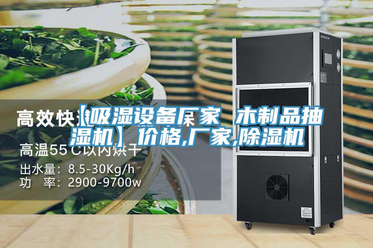 【吸濕設備廠家 木製品抽濕機】價格,廠家,杏仁视频APP成人官方污