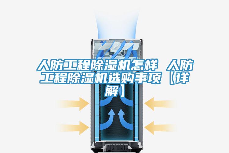 人防工程杏仁视频APP成人官方污怎樣 人防工程杏仁视频APP成人官方污選購事項【詳解】