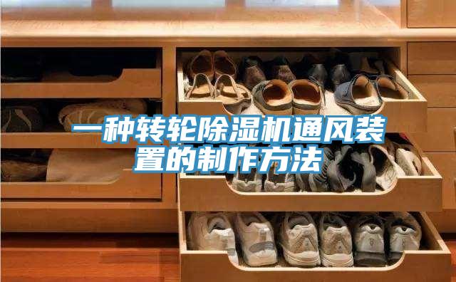 一種轉輪杏仁视频APP成人官方污通風裝置的製作方法