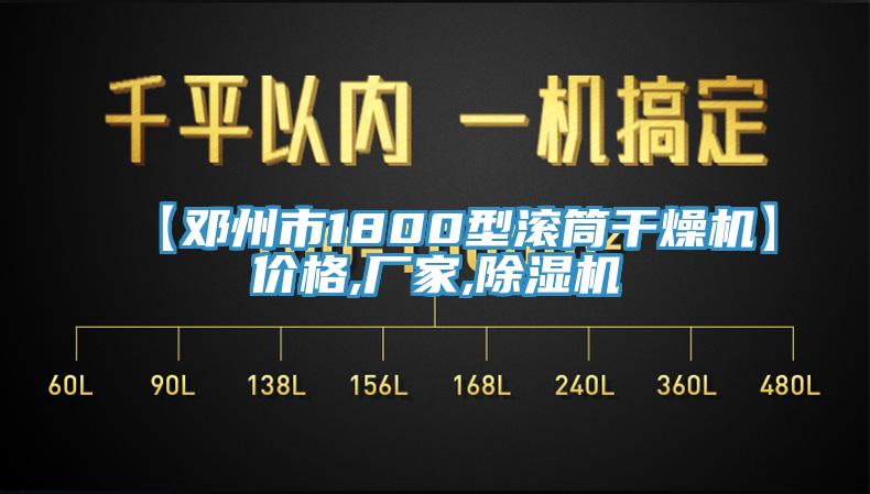 【鄧州市1800型滾筒幹燥機】價格,廠家,杏仁视频APP成人官方污