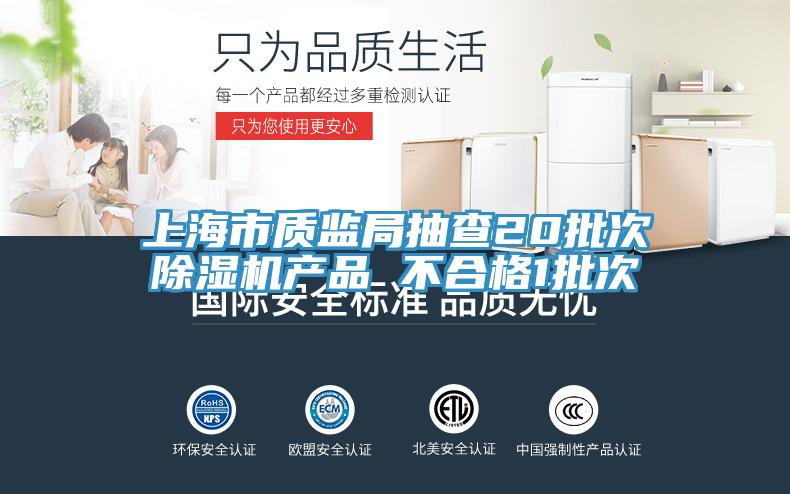 上海市質監局抽查20批次杏仁视频APP成人官方污產品 不合格1批次