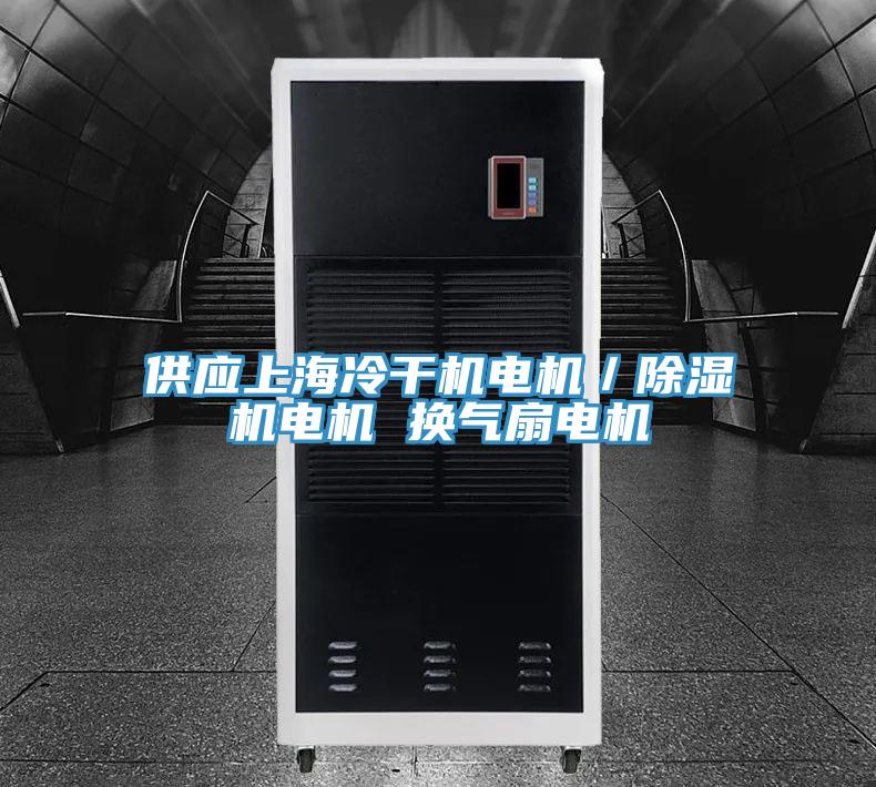 供應上海冷幹機電機／杏仁视频APP成人官方污電機 換氣扇電機
