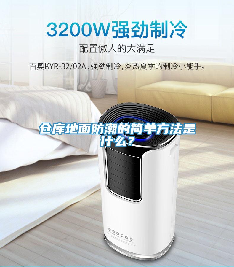 倉庫地麵防潮的簡單方法是什麽？
