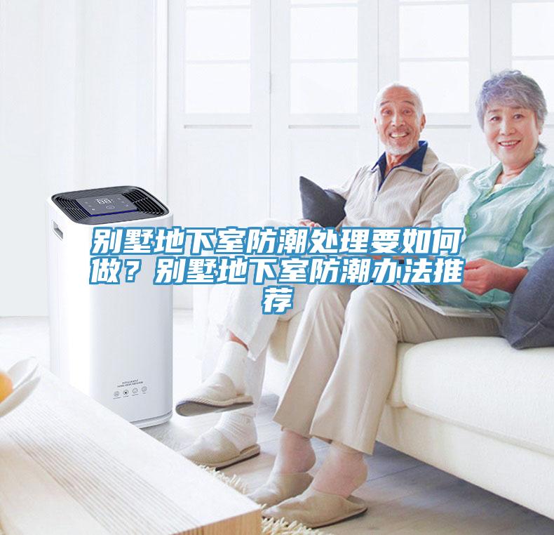 別墅地下室防潮處理要如何做？別墅地下室防潮辦法推薦
