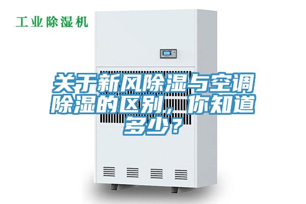關於新風除濕與空調除濕的區別，你知道多少？