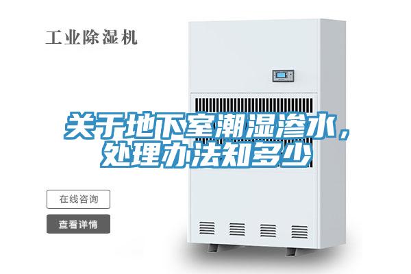 關於地下室潮濕滲水，處理辦法知多少