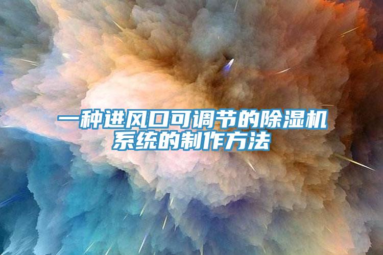 一種進風口可調節的杏仁视频APP成人官方污係統的製作方法
