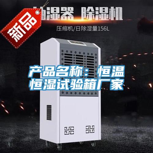 產品名稱：恒溫恒濕試驗箱廠家