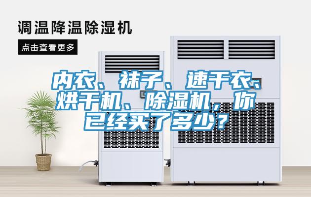 內衣、襪子、速幹衣、烘幹機、杏仁视频APP成人官方污，你已經買了多少？