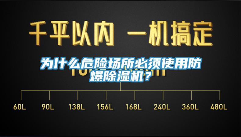 為什麽危險場所必須使用防爆杏仁视频APP成人官方污？