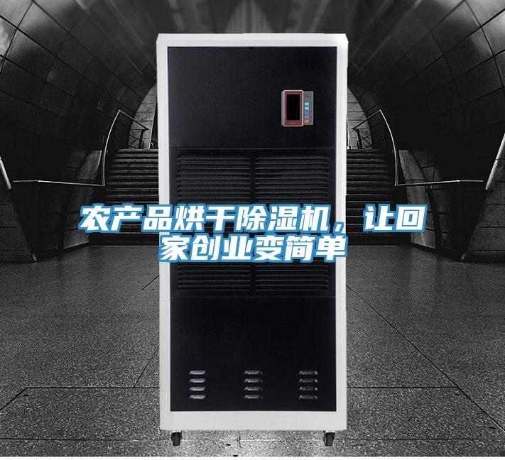 農產品烘幹杏仁视频APP成人官方污，讓回家創業變簡單