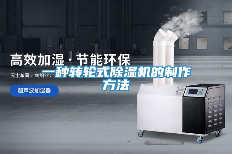 一種轉輪式杏仁视频APP成人官方污的製作方法