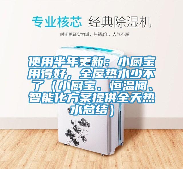 使用半年更新：小廚寶用得好，全屋熱水少不了（小廚寶、恒溫閥、智能化方案提供全天熱水總結）
