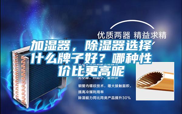 加濕器，除濕器選擇什麽牌子好？哪種性價比更高呢
