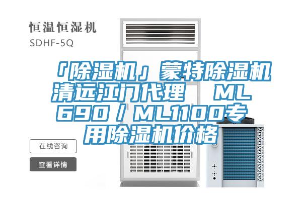 「杏仁视频APP成人官方污」蒙特杏仁视频APP成人官方污清遠江門代理  ML690／ML1100專用杏仁视频APP成人官方污價格