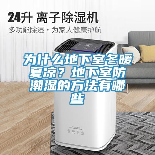 為什麽地下室冬暖夏涼？地下室防潮濕的方法有哪些